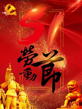 劳动节PSD分层广告设计